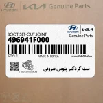 ست گردگير پلوس بيروني (496941F000) کیا