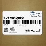 فيلتر تهويه مطبوع (4DF79AQ000) کیا