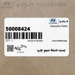 بست دسته سيم چپ (50008424) کیا