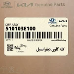 كله گاوي ديفرانسيل (510103E100) کیا