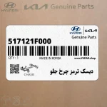 ديسك ترمز چرخ جلو (517121F000) کیا