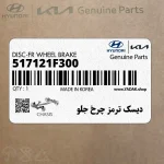 ديسك ترمز چرخ جلو (517121F300) کیا
