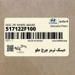 ديسك ترمز چرخ جلو (517122F100) کیا