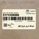 ديسك ترمز چرخ جلو (517123R000) کیا