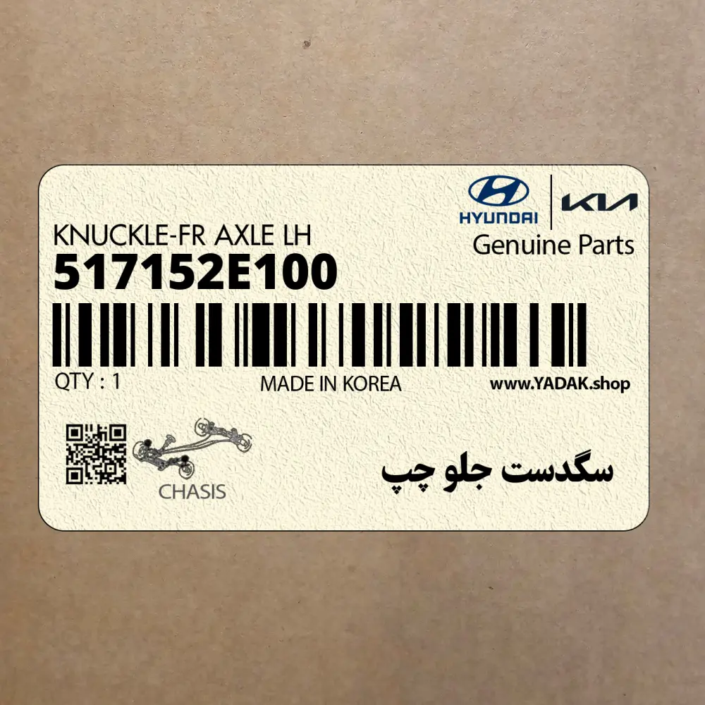 سگدست جلو چپ (517152E100) کیا
