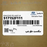 سگدست جلو چپ (517152F111) کیا