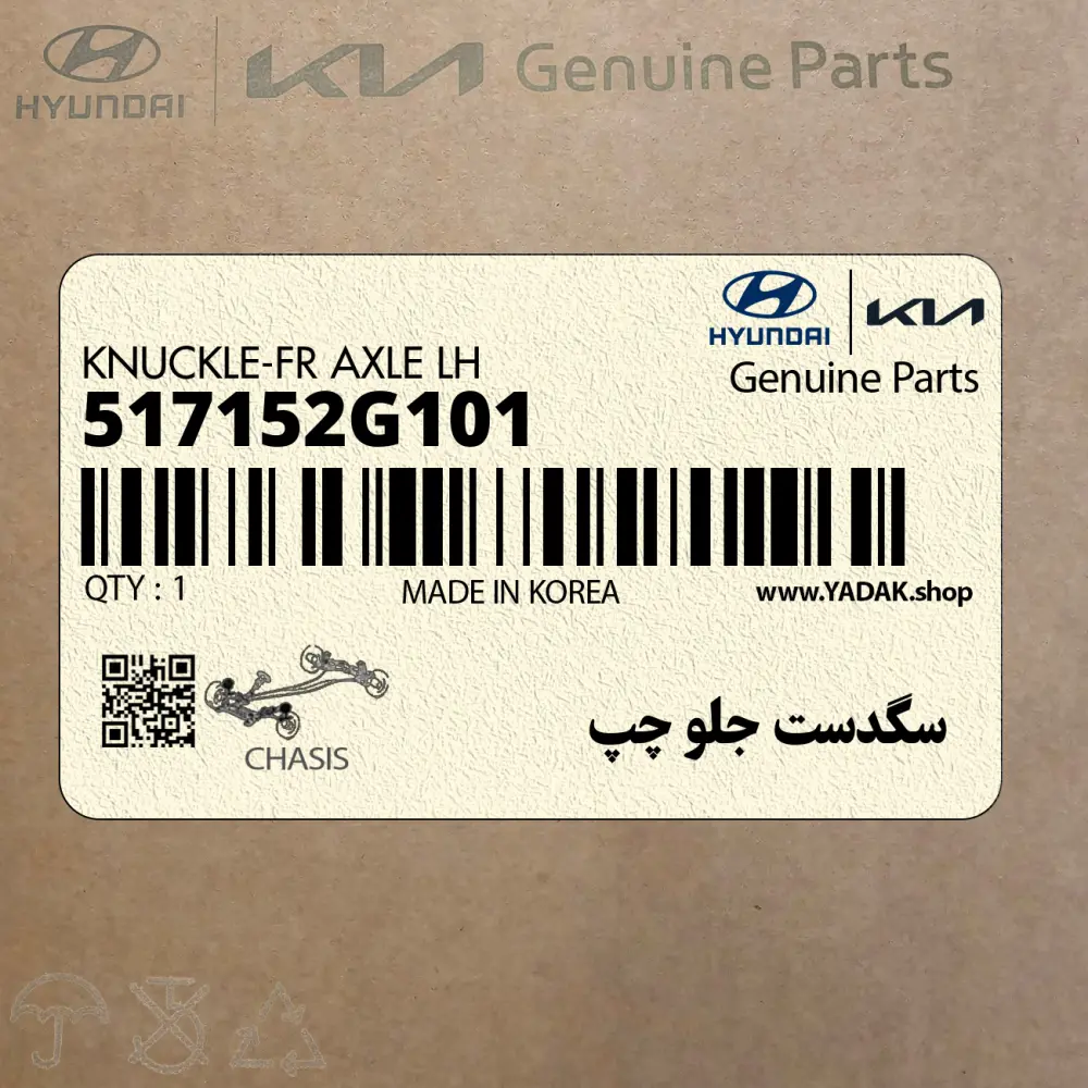 سگدست جلو چپ (517152G101) کیا