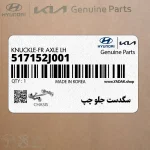 سگدست جلو چپ (517152J001) کیا