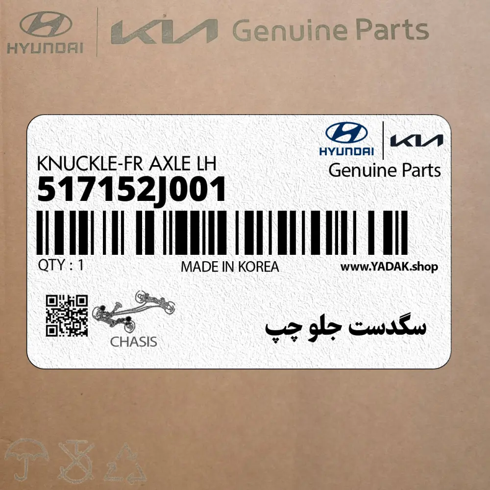 سگدست جلو چپ (517152J001) کیا