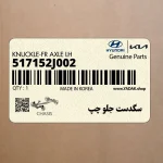سگدست جلو چپ (517152J002) کیا