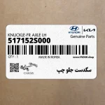 سگدست جلو چپ (517152S000) کیا