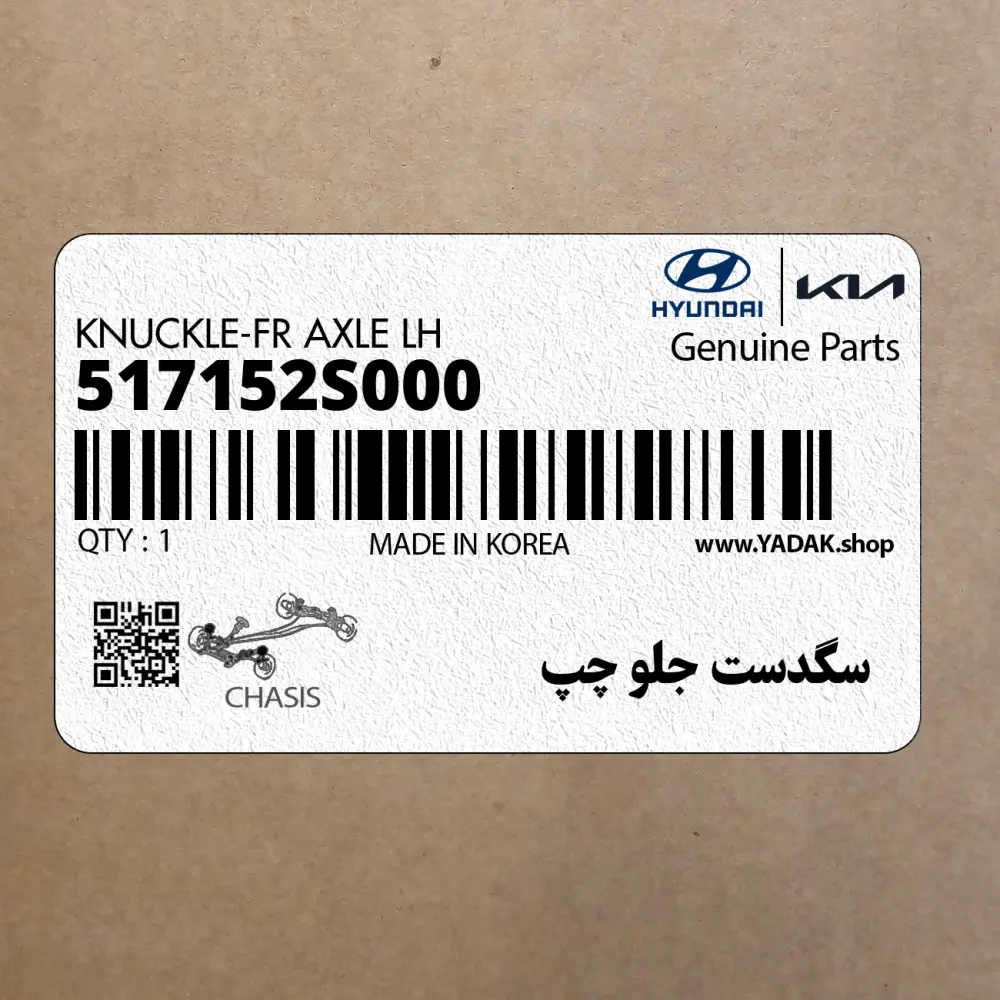 سگدست جلو چپ (517152S000) کیا