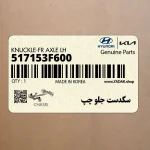 سگدست جلو چپ (517153F600) کیا