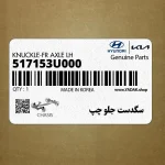 سگدست جلو چپ (517153U000) کیا