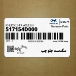 سگدست جلو چپ (517154D000) کیا