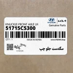 سگدست جلو چپ (51715C5300) کیا