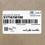 سگدست جلو راست (517161M100) کیا