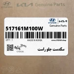 سگدست جلو راست (517161M100W) کیا
