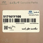 سگدست جلو راست (517161Y100) کیا