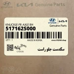 سگدست جلو راست (517162S000) کیا