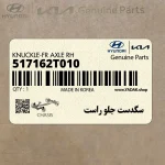 سگدست جلو راست (517162T010) کیا