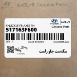 سگدست جلو راست (517163F600) کیا