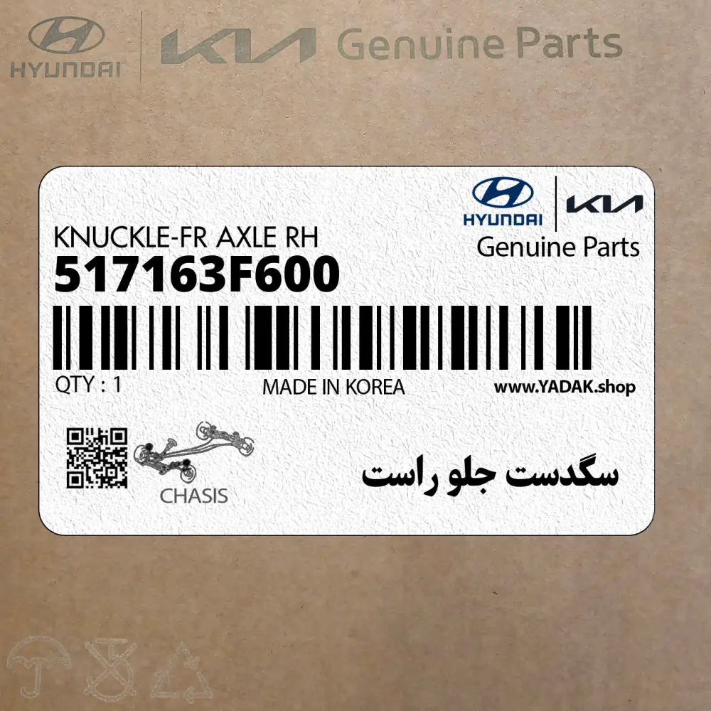 سگدست جلو راست (517163F600) کیا