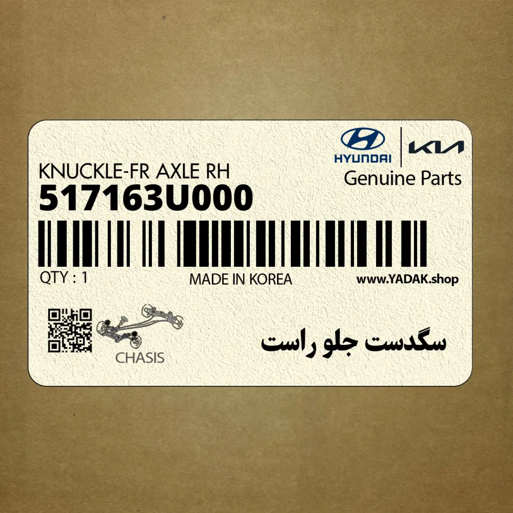 سگدست جلو راست (517163U000) کیا