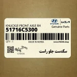 سگدست جلو راست (51716C5300) کیا