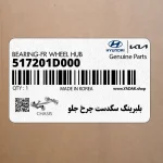بلبرينگ سگدست چرخ جلو (517201D000) کیا
