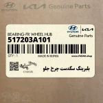 بلبرينگ سگدست چرخ جلو (517203A101) کیا