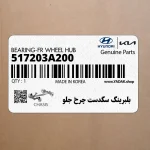 بلبرينگ سگدست چرخ جلو (517203A200) کیا
