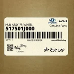 توپي چرخ جلو (517501J000) کیا