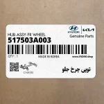 توپي چرخ جلو (517503A003) کیا