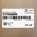 توپي چرخ (517503J000) کیا