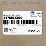 توپي چرخ جلو (517503K000) کیا