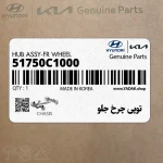 توپي چرخ جلو (51750C1000) کیا