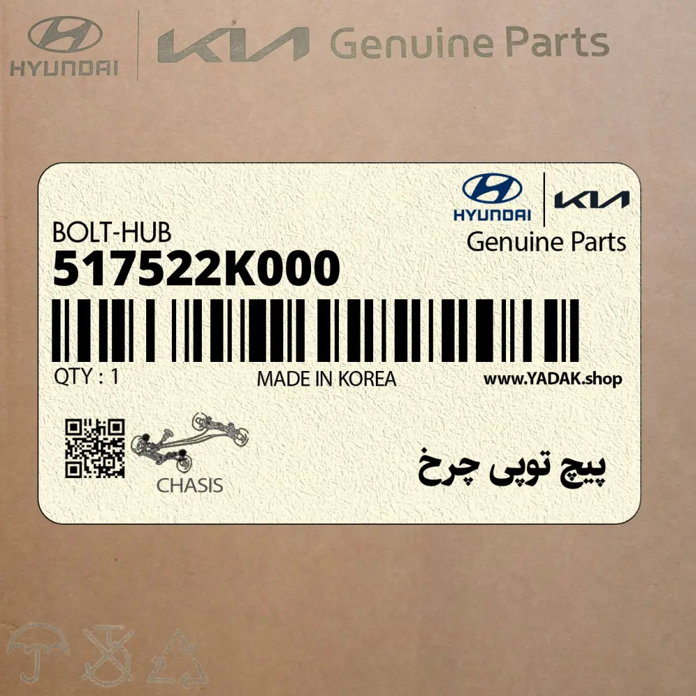 پيچ توپي چرخ (517522K000) کیا