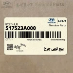 پيچ توپي چرخ (517523A000) کیا
