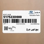 پيچ توپي چرخ (517523D000) کیا