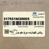 روكش نگهدارنده چرخ جلو چپ (517551M300-DS) کیا