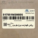 روكش نگهدارنده چرخ جلو چپ (517551M300-DS) کیا