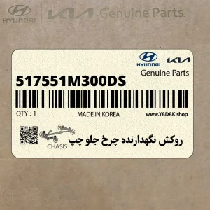 روكش نگهدارنده چرخ جلو چپ (517551M300-DS) کیا روكش نگهدارنده چرخ جلو چپ (517551M300-DS) کیا