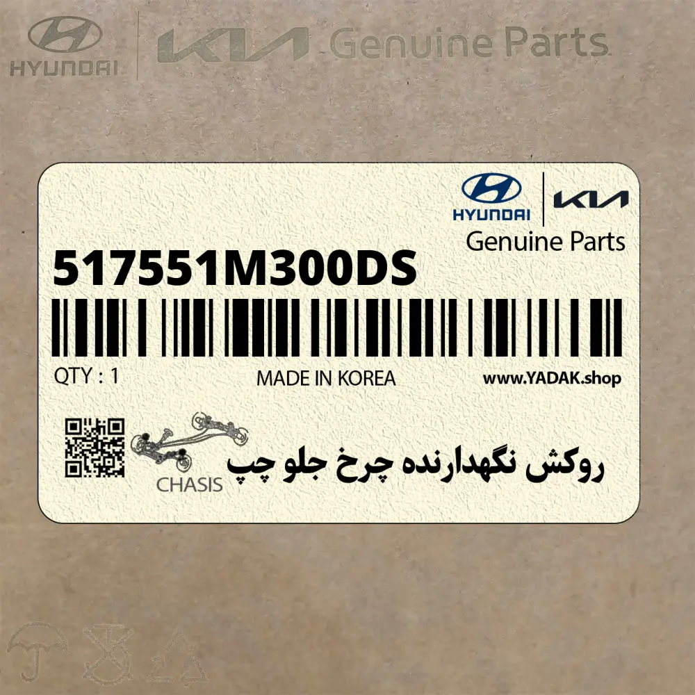 روكش نگهدارنده چرخ جلو چپ (517551M300-DS) کیا
