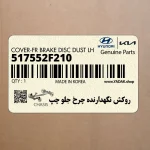 روكش نگهدارنده چرخ جلو چپ (517552F210) کیا