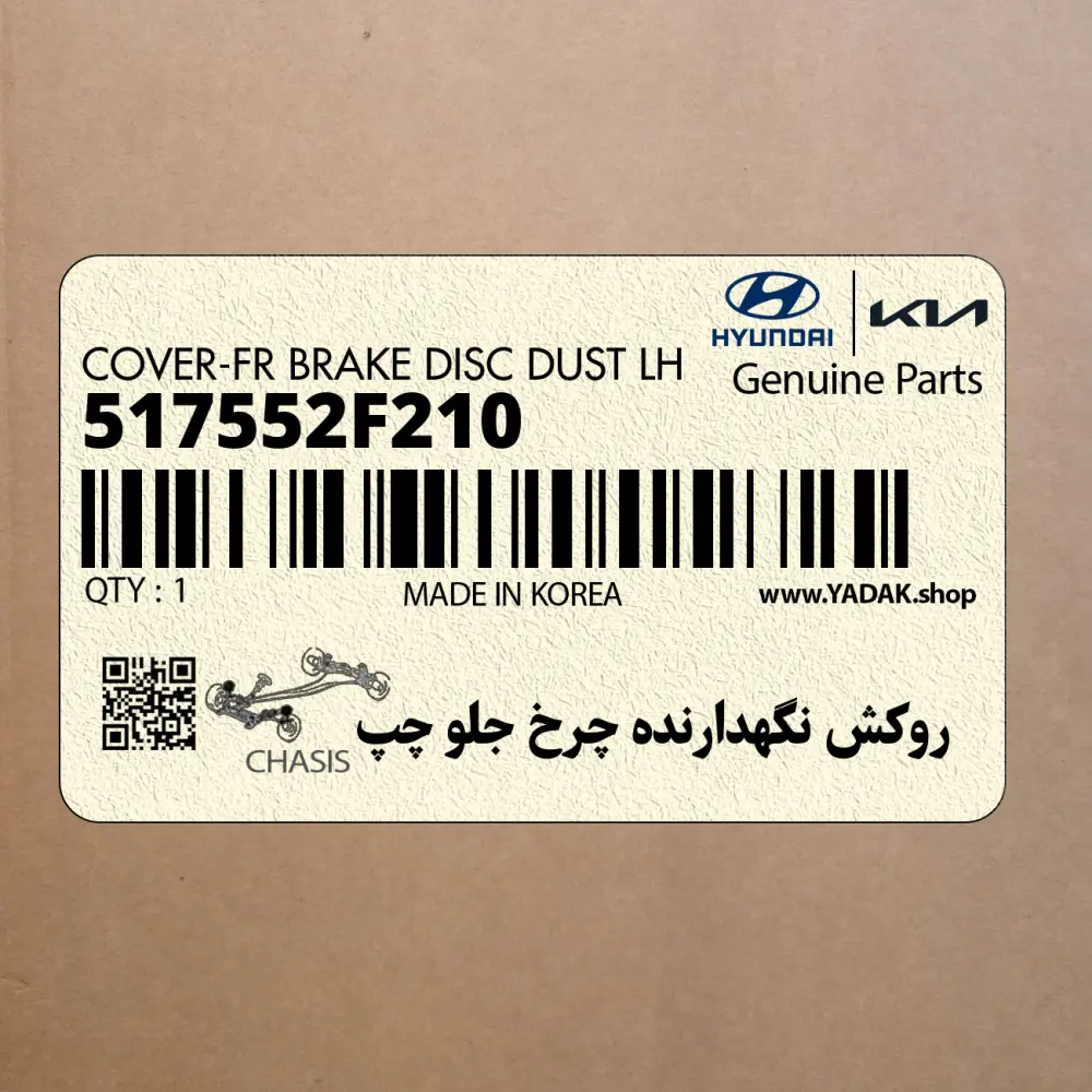 روكش نگهدارنده چرخ جلو چپ (517552F210) کیا