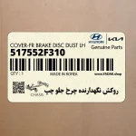 روكش نگهدارنده چرخ جلو چپ (517552F310) کیا