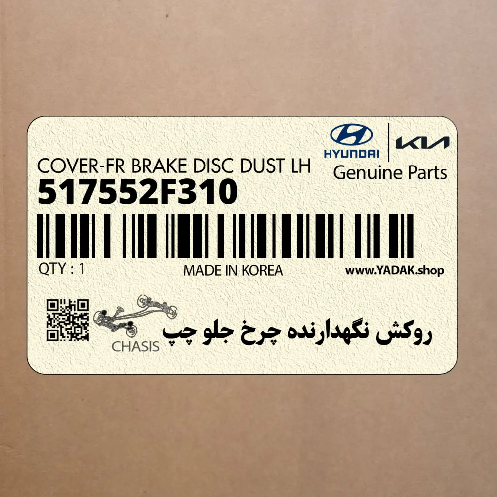 روكش نگهدارنده چرخ جلو چپ (517552F310) کیا روكش نگهدارنده چرخ جلو چپ (517552F310) کیا