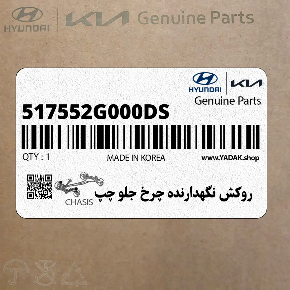 روكش نگهدارنده چرخ جلو چپ (517552G000-DS) کیا