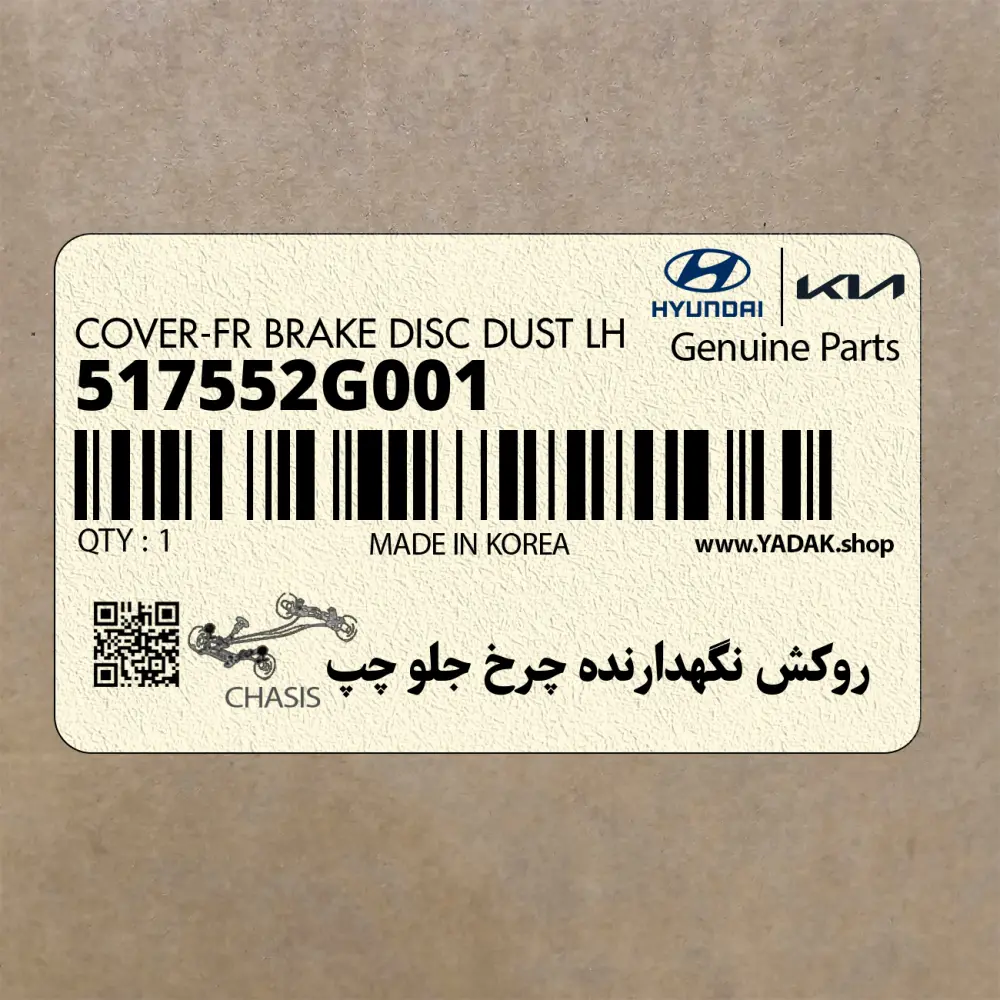 روكش نگهدارنده چرخ جلو چپ (517552G001) کیا